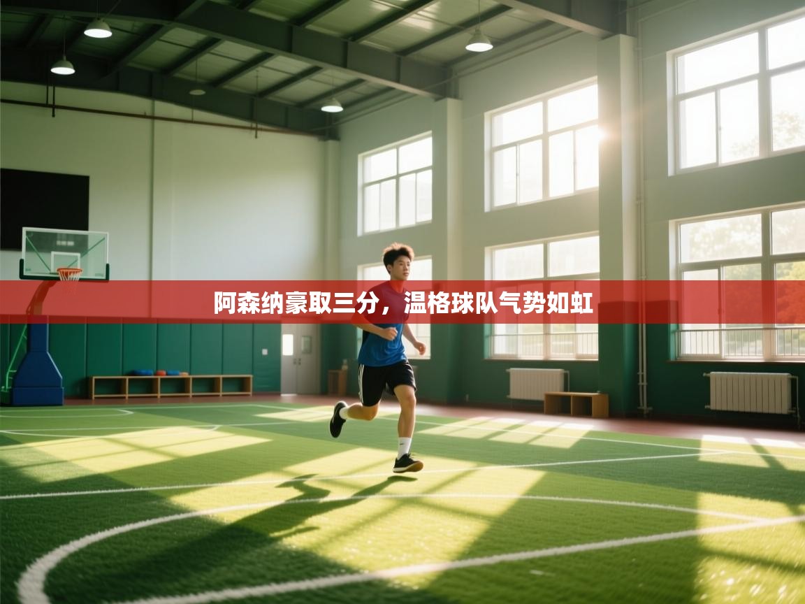 阿森纳豪取三分，温格球队气势如虹  第1张