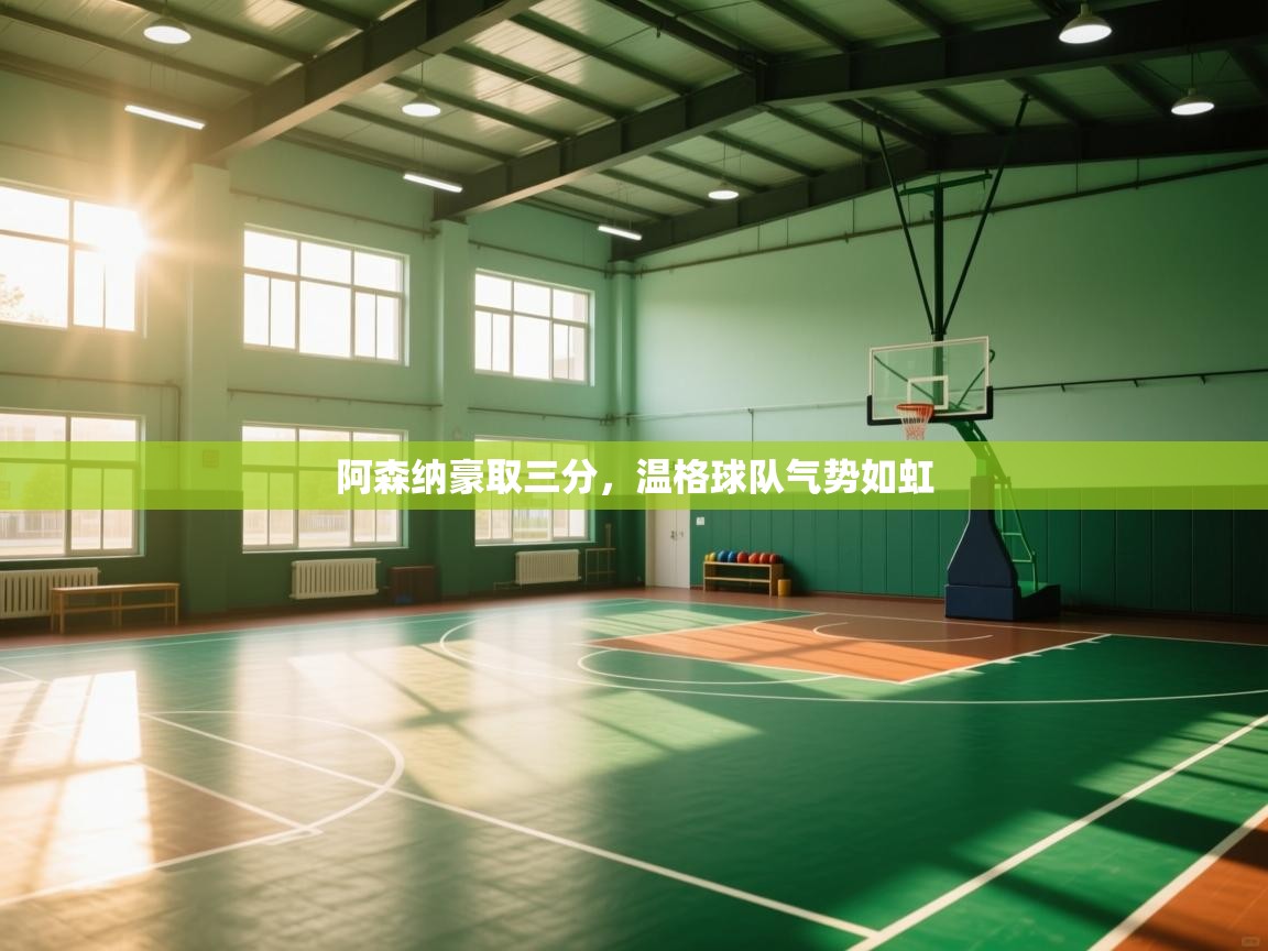 阿森纳豪取三分，温格球队气势如虹  第2张