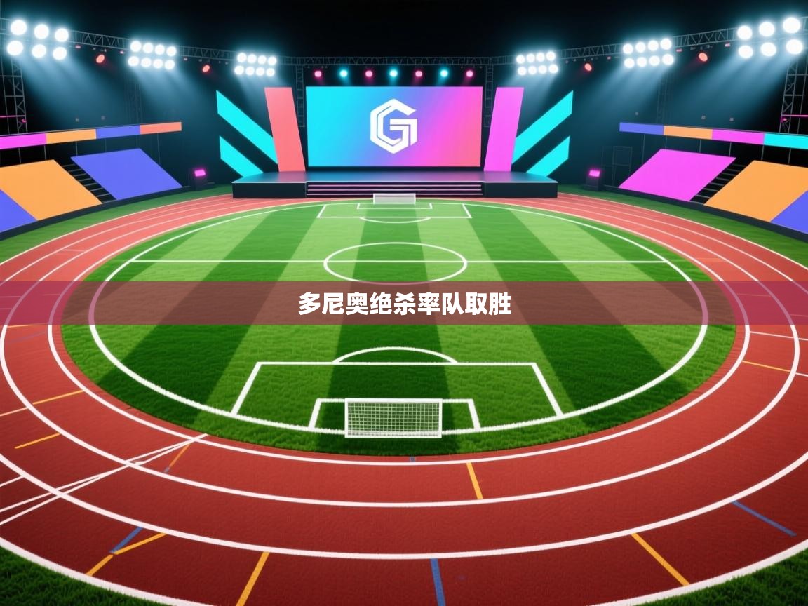 多尼奥绝杀率队取胜 第2张