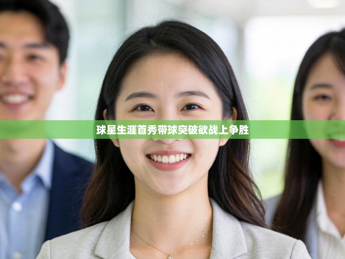 球星生涯首秀带球突破欲战上争胜  第1张