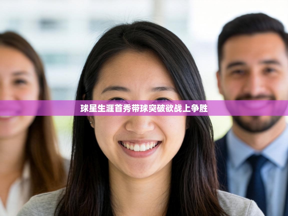 球星生涯首秀带球突破欲战上争胜  第2张
