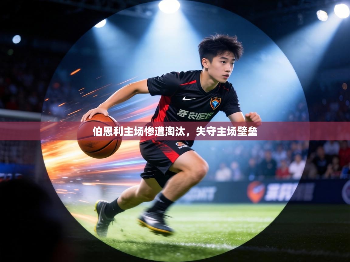 伯恩利主场惨遭淘汰,失守主场壁垒 第1张