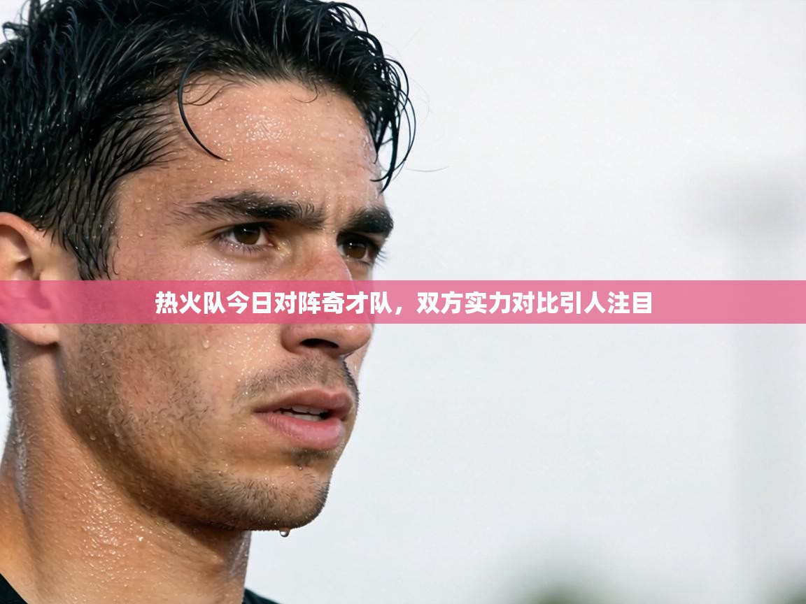 热火队今日对阵奇才队,双方实力对比引人注目 第2张