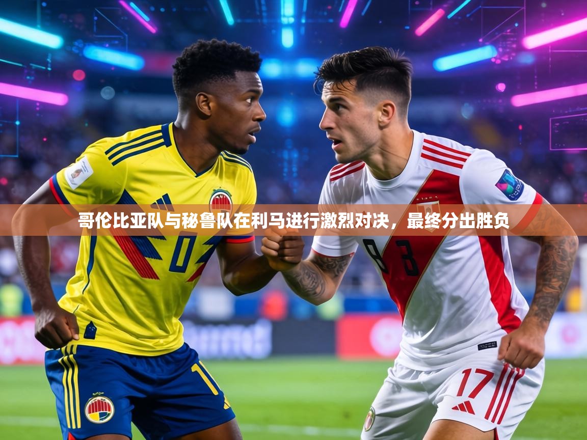 哥伦比亚队与秘鲁队在利马进行激烈对决,最终分出胜负 第1张