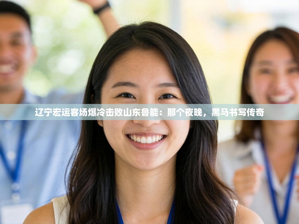 辽宁宏运客场爆冷击败山东鲁能：那个夜晚，黑马书写传奇  第2张