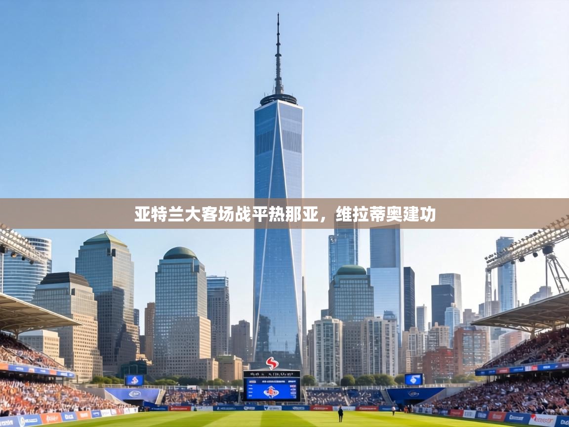 亚特兰大客场战平热那亚，维拉蒂奥建功  第1张