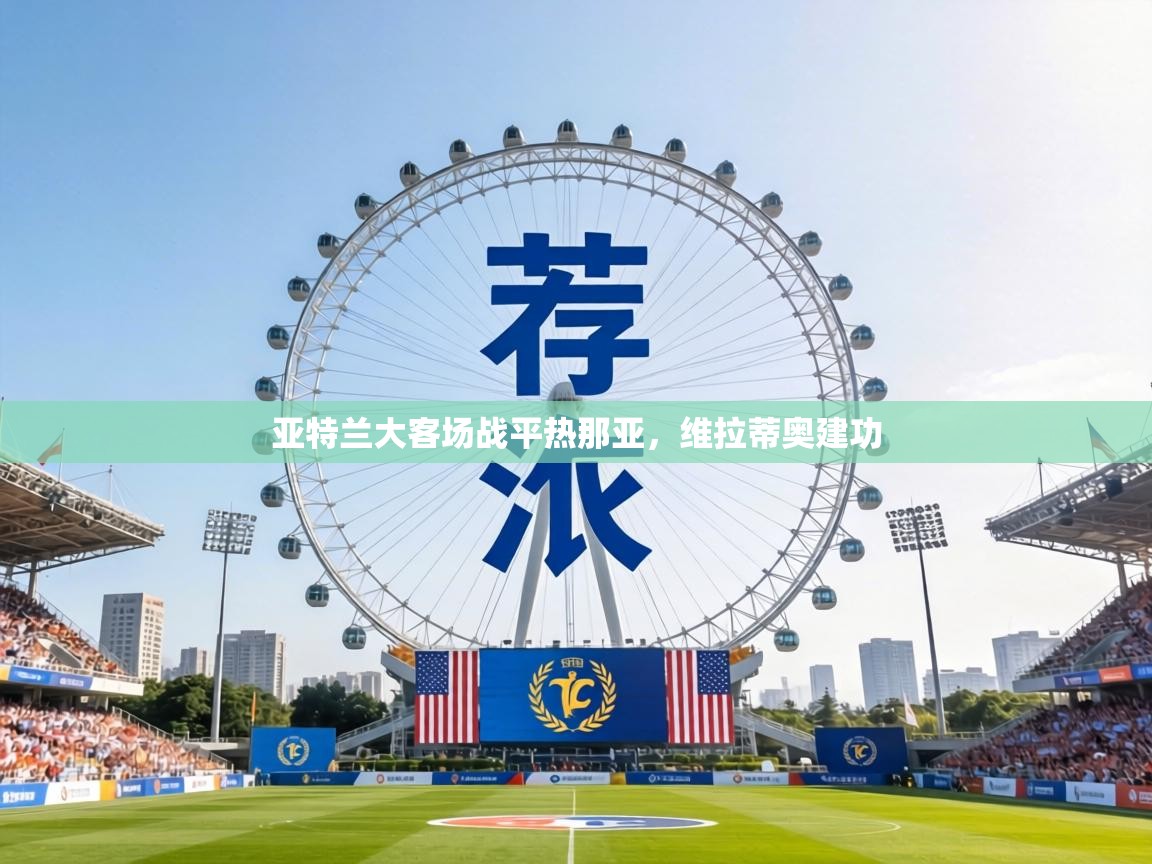 亚特兰大客场战平热那亚，维拉蒂奥建功  第2张