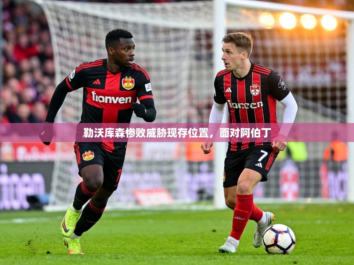 勒沃库森惨败威胁现存位置，面对阿伯丁  第1张