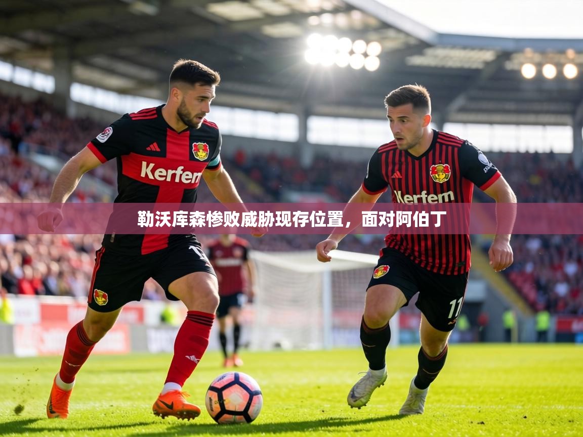 勒沃库森惨败威胁现存位置，面对阿伯丁  第2张