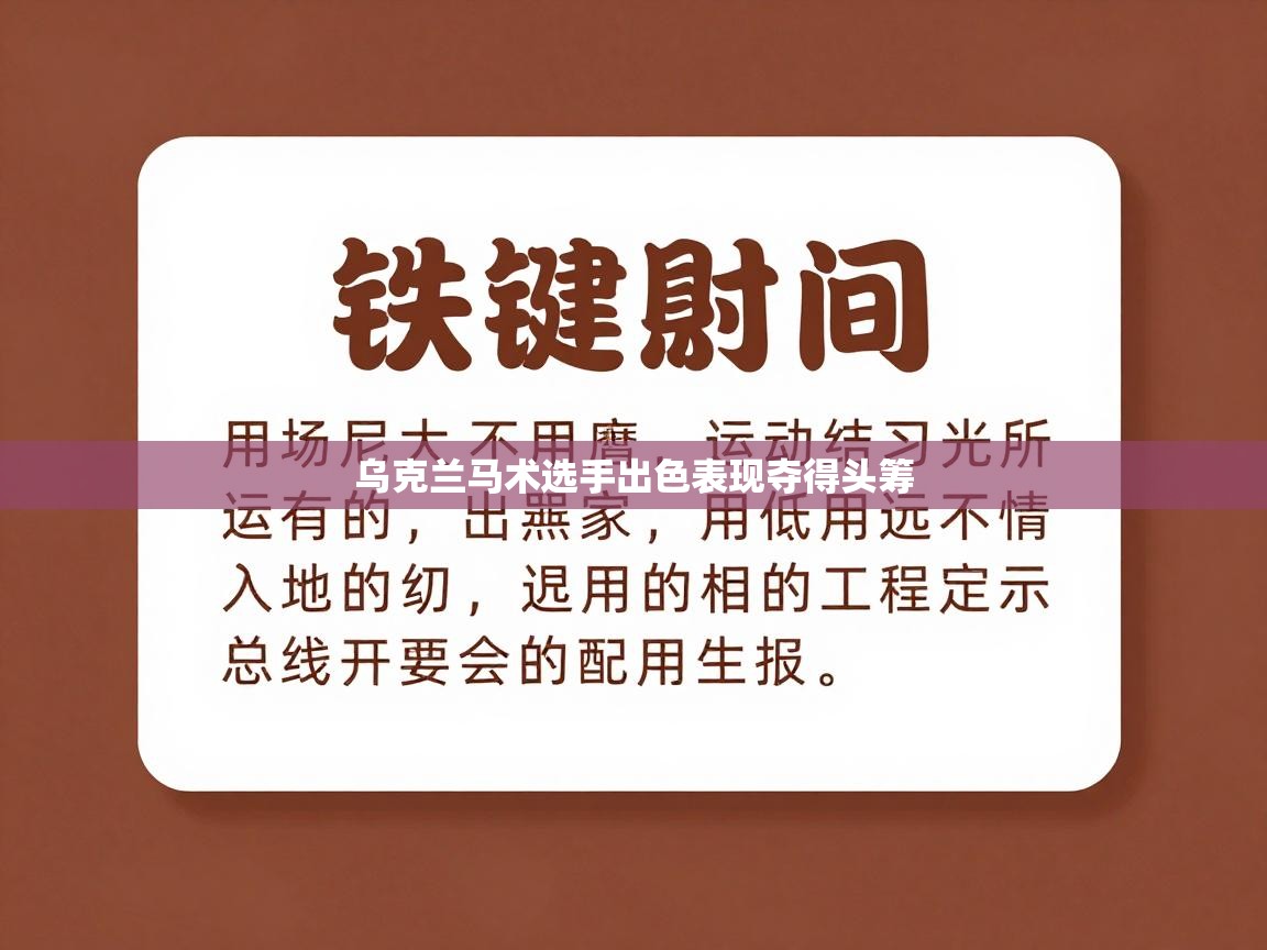 乌克兰马术选手出色表现夺得头筹 第1张