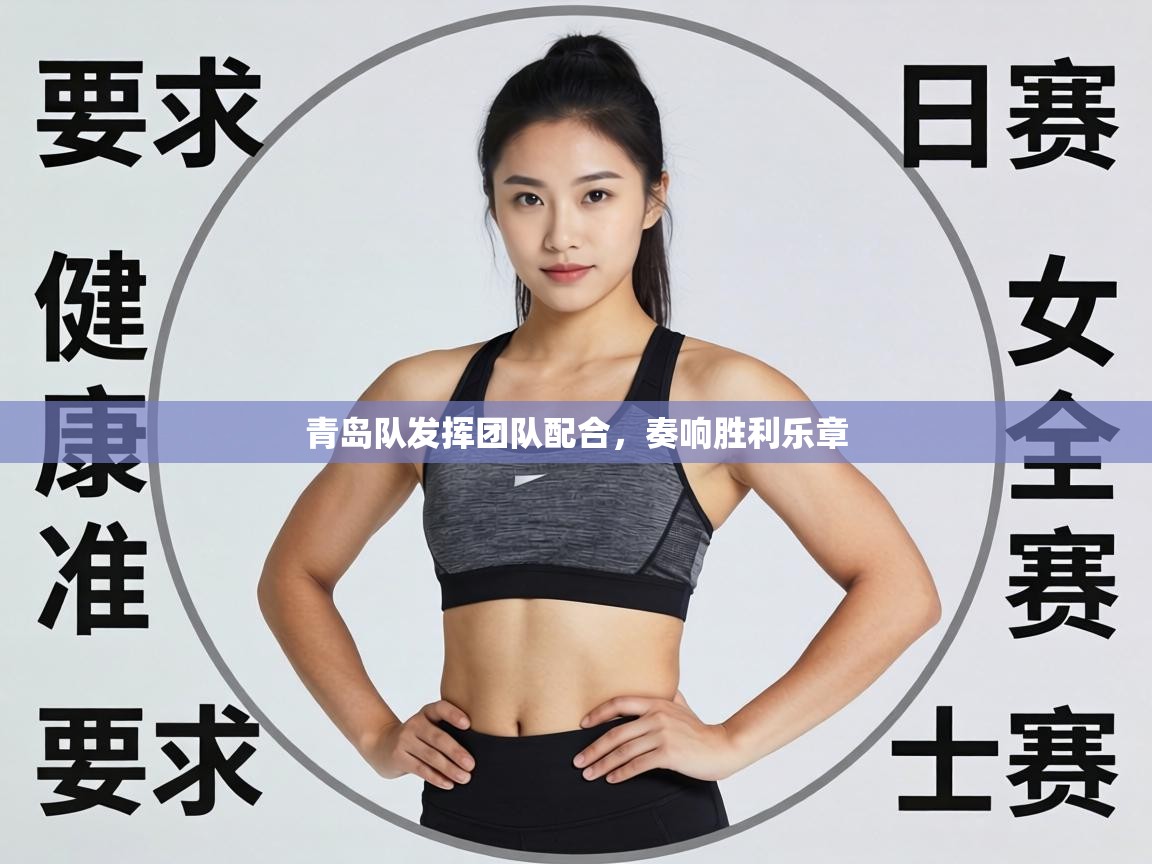 青岛队发挥团队配合，奏响胜利乐章  第1张
