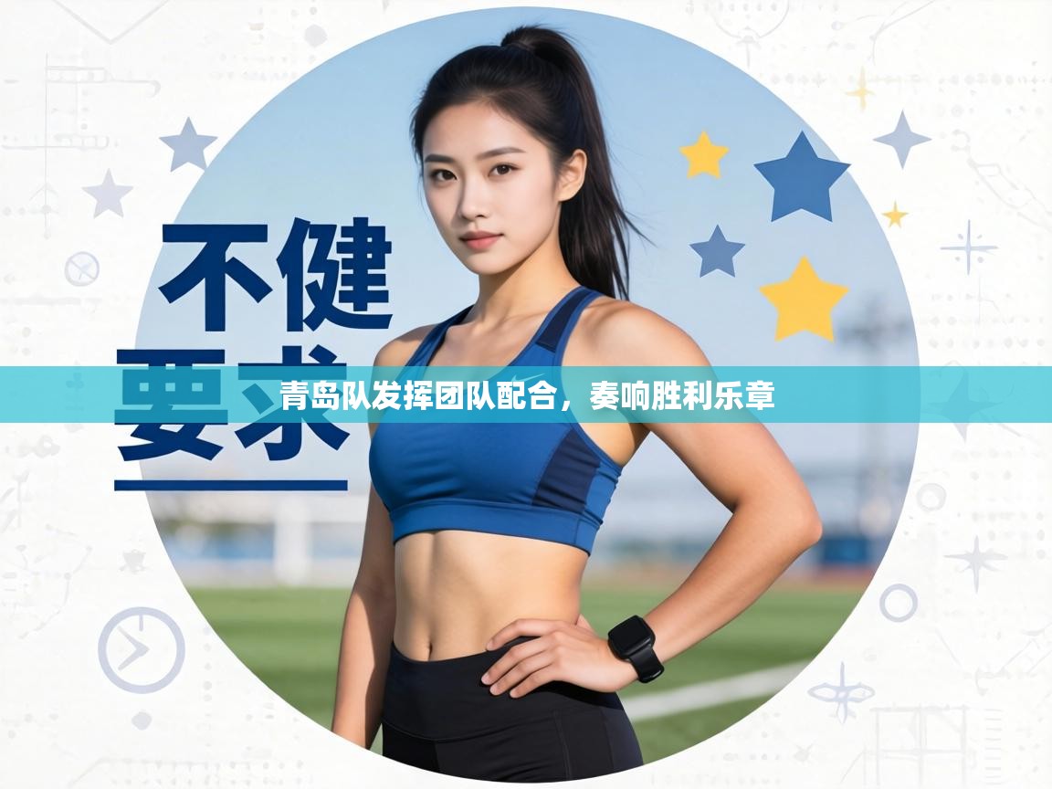 青岛队发挥团队配合，奏响胜利乐章  第2张